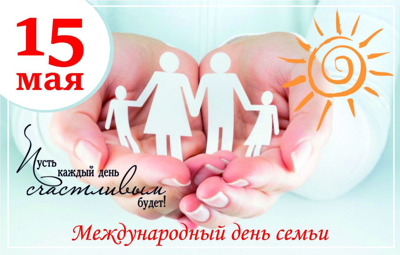 Уважаемые жители Осиновского МО!  15 мая – Международный день семьи!.