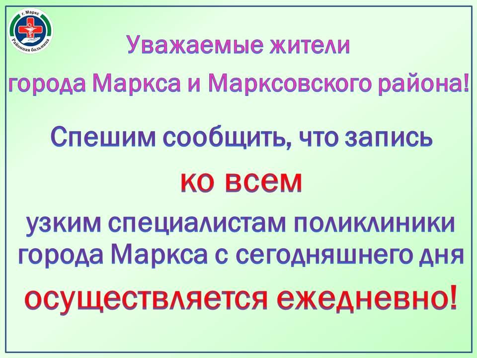 Уважаемые жители города Маркса и Марксовского района!  🏥 Ранее запись к некоторым узким специалистам поликлиники г.Маркса  осуществлялась только 20-го числа ежемесячно. Теперь записаться на прием можно ежедневно с понедельника по пятницу:  ▪️у сотруднико.