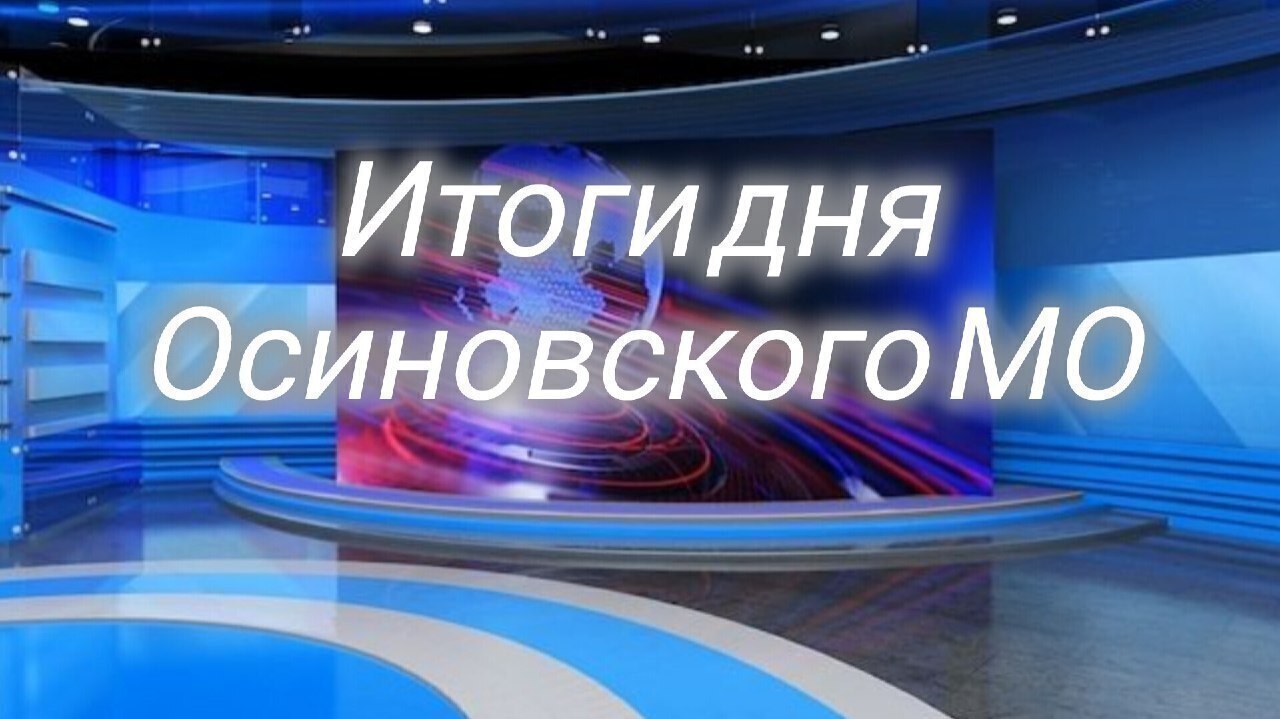 Итоги дня в Осиновском МО - Пятница 27 июня 2025 года:.