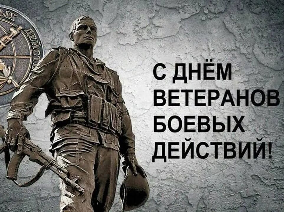 Уважаемые ветераны боевых действий! Поздравляем вас с праздником — Днём ветеранов боевых действий!.