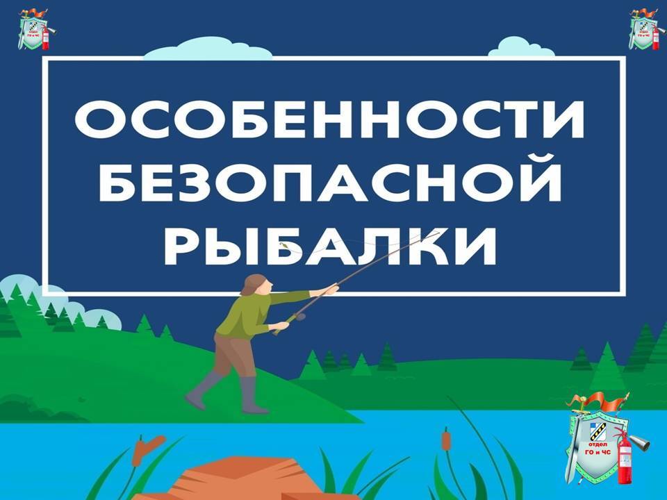 БЕЗОПАСНОСТЬ НА РЫБАЛКЕ.