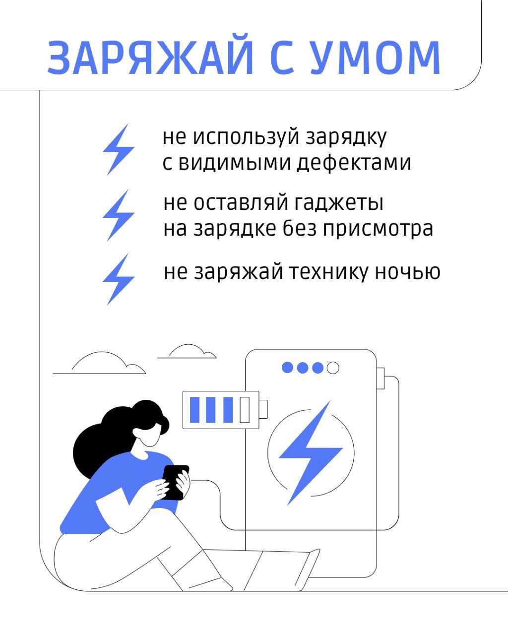 Заряжай правильно!.