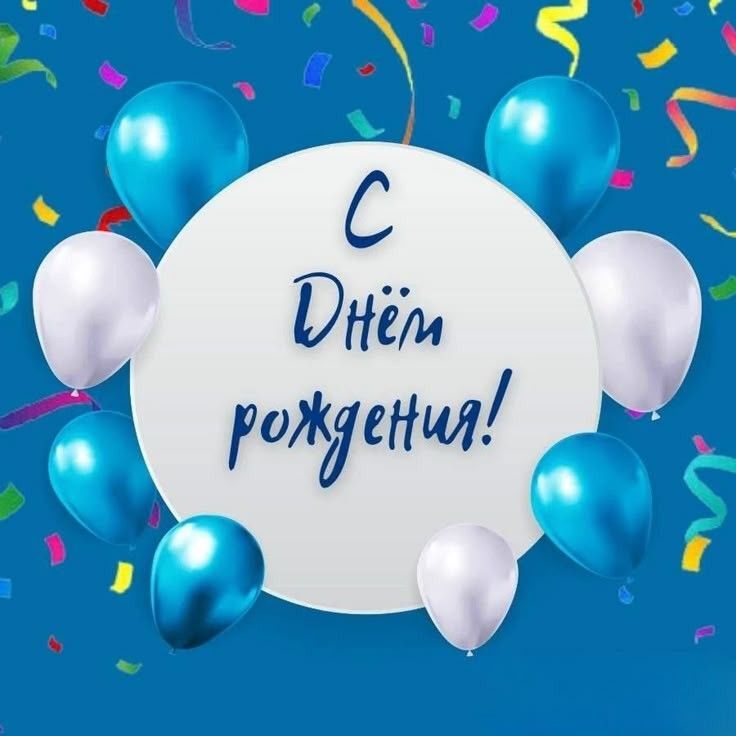 Сегодня поздравляем с юбилеем (55 лет) юбиляра с. Бородаевка, Александра Викторовича Моткова!.