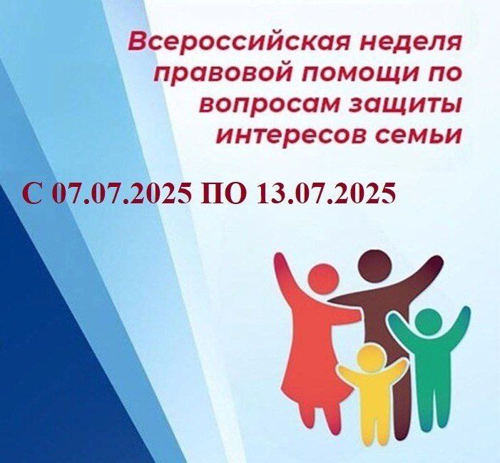 Всероссийская неделя правовой помощи  по вопросам защиты интересов семьи.