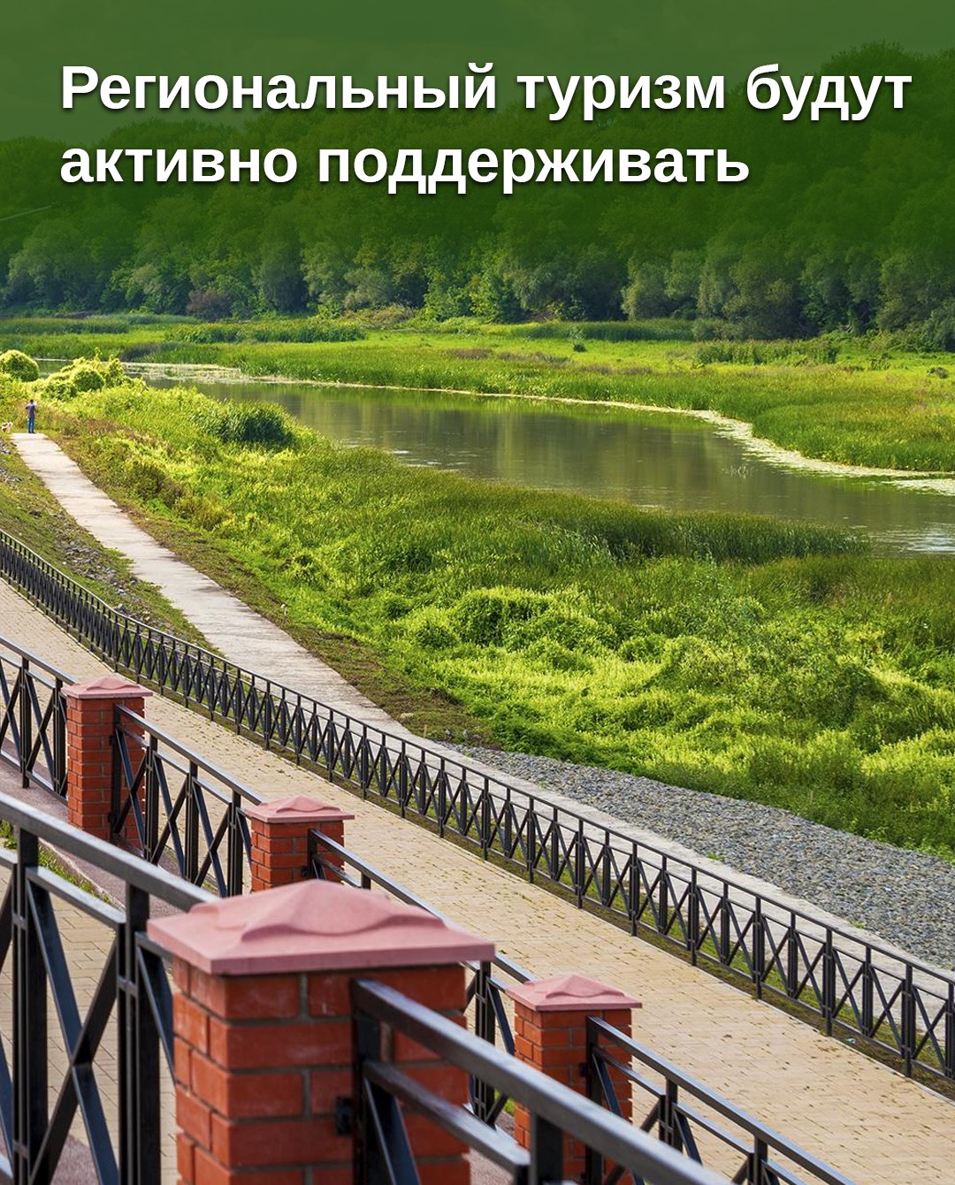 Культурный и туристический потенциал российских регионов будут постепенно раскрывать. Уже работает проект «Земля для туризма» -.