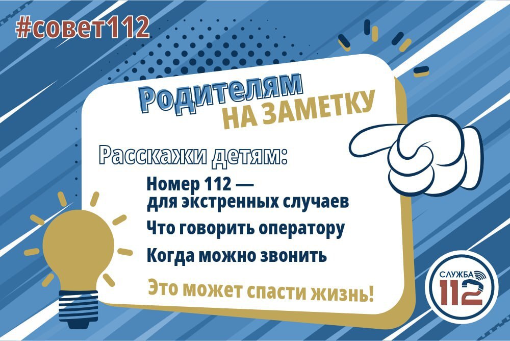 #советы112 Расскажи детям.