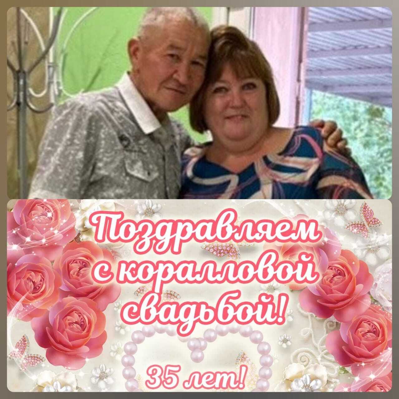 Поздравляем семью из с. Бородаевка, Абук Курмашьевича и Нину Евгеньевну Калиевы с  35 - летием вашей семейной жизни, с коралловой свадьбой!.
