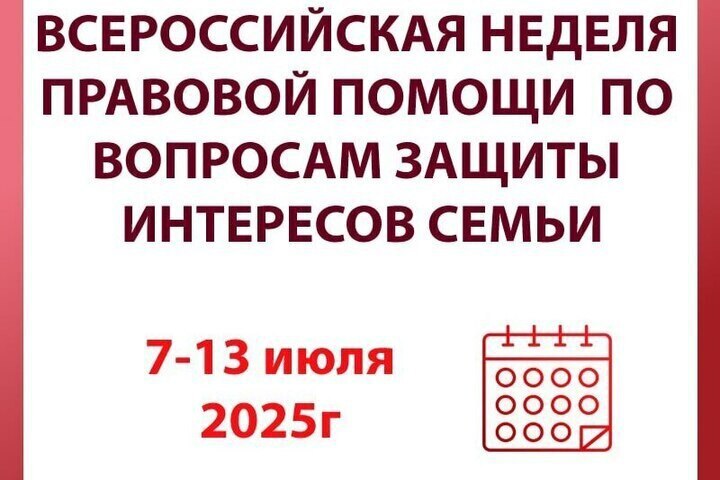 Всероссийская неделя правовой помощи по вопросам защиты интересов семьи🌼.