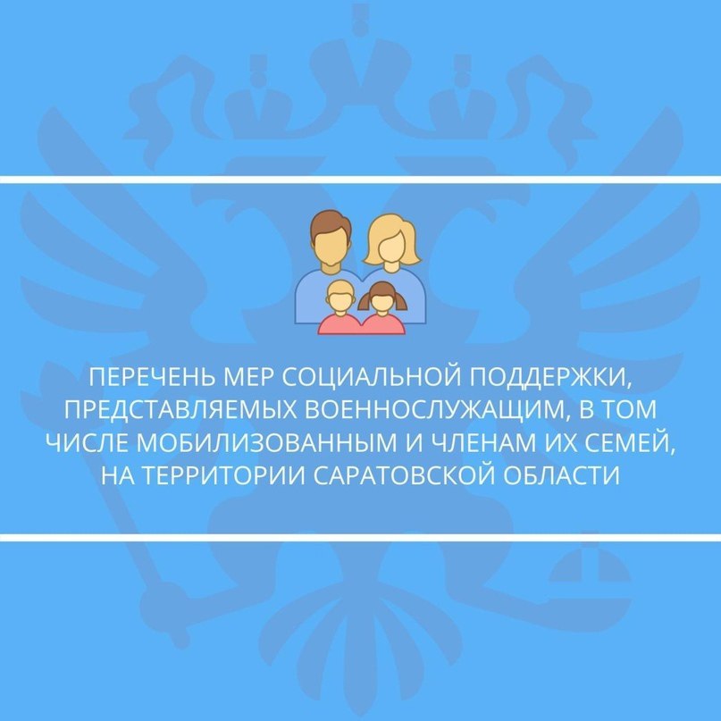 Перечень  мер социальной поддержки, представляемых военнослужащим, в том числе мобилизованным и членам их семей, на территории Саратовской области..