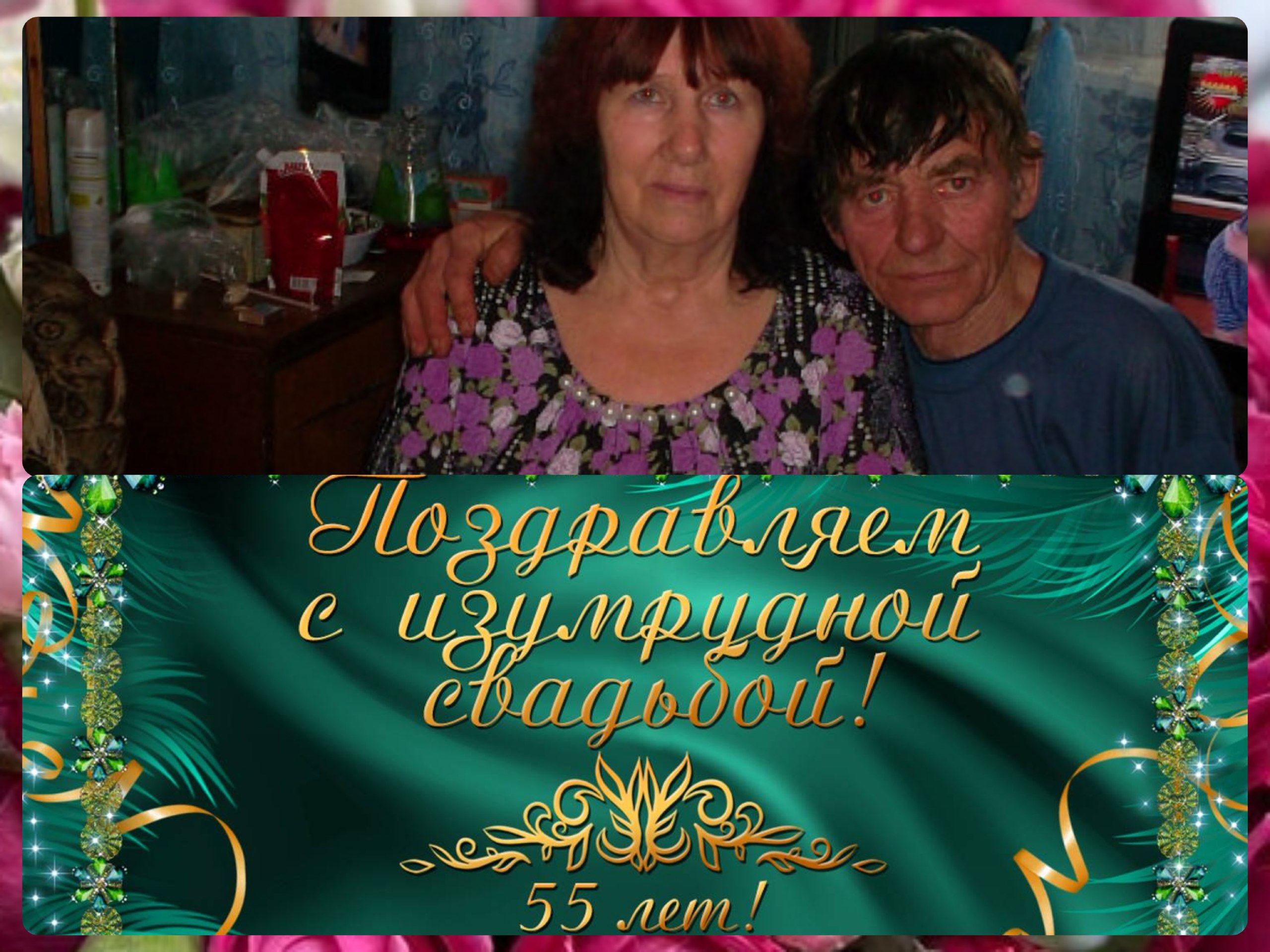Поздравляем семью из с. Каменка, Владимира Ивановича и Ольгу Федоровну Вершинины с 55 - летием вашей семейной жизни. .