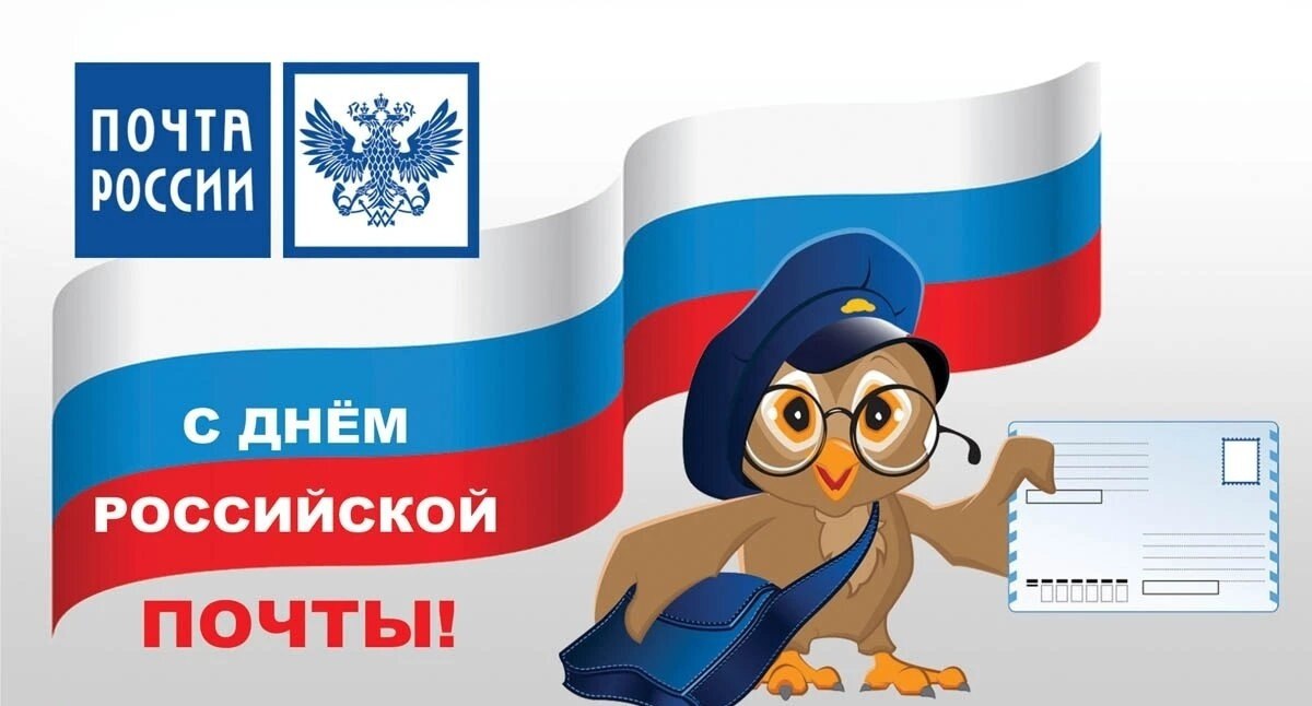 Уважаемые работники и ветераны почтовой связи Осиновское МО! Поздравляем вас с профессиональным праздником – Днём российской почты!.