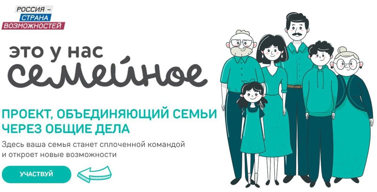 Продолжается регистрация на конкурс «Это у нас семейное» для жителей Саратовской области..