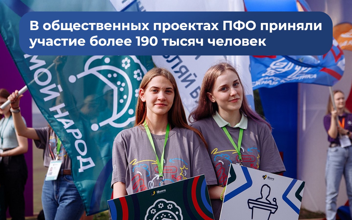 Подведены итоги реализации общественных проектов в ПФО за первое полугодие 2025 года. Общее количество участников составило более 190 тысяч человек..