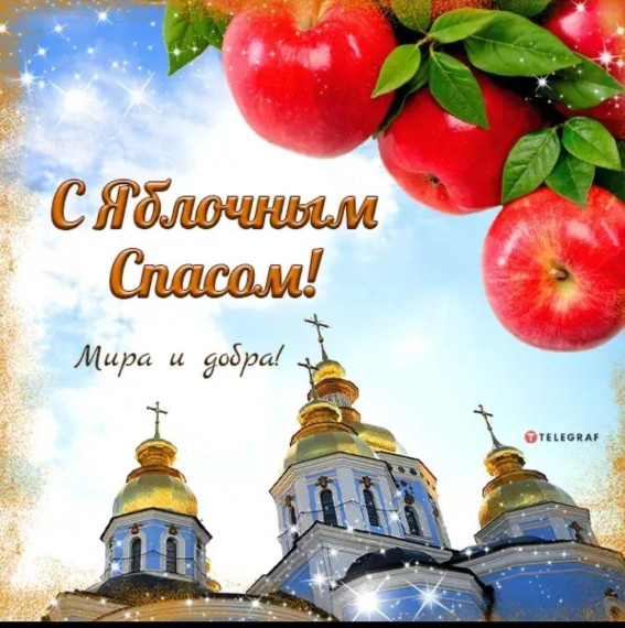 Уважаемые православные христиане, поздравляем вас со светлым праздником Преображения Господня, который также принято называть Яблочным Спасом!. Уважаемые православные христиане, поздравляем вас со светлым праздником Преображения Господня, который также принято называть Яблочным Спасом!.