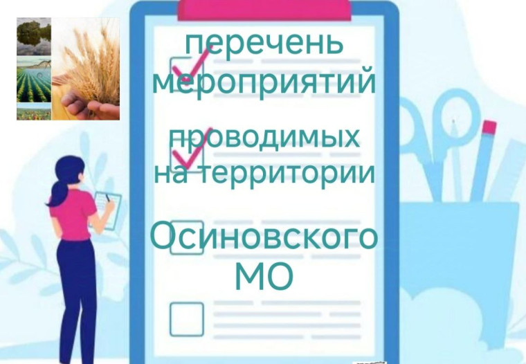 Перечень мероприятий проводимых на территории Осиновского МО на неделю:. Перечень мероприятий проводимых на территории Осиновского МО на неделю:.