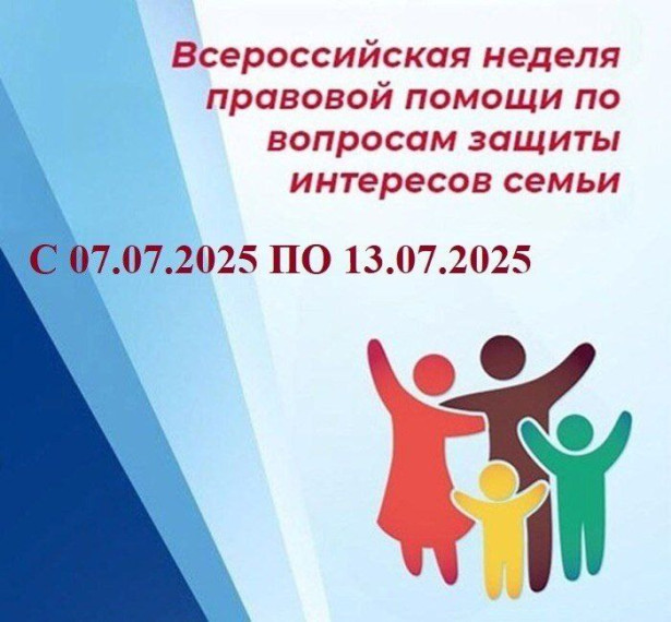 Всероссийская неделя правовой помощи по вопросам защиты интересов семьи. Всероссийская неделя правовой помощи по вопросам защиты интересов семьи.